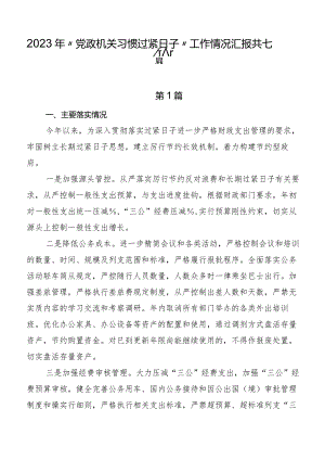 2023年“党政机关习惯过紧日子”工作情况汇报共七篇.docx