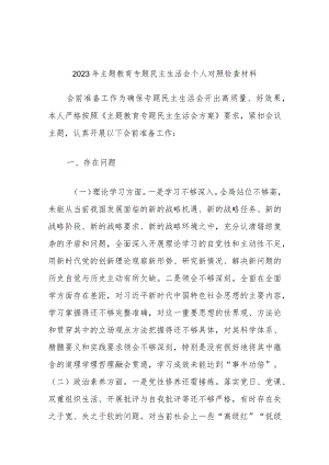 2023年主题教育专题民主生活会个人对照检查材料.docx