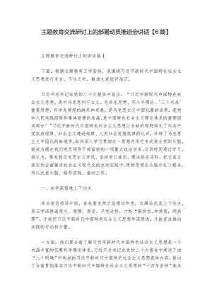 主题教育交流研讨上的部署动员推进会讲话【6篇】.docx