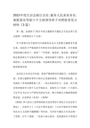 2023年度生活会践行宗旨、服务人民求真务实、狠抓落实等新六个方面领导班子对照检查发言材料（3篇）.docx