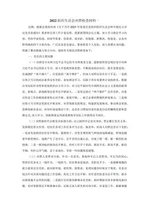 2022最新组织生活会对照检查材料范文三.docx