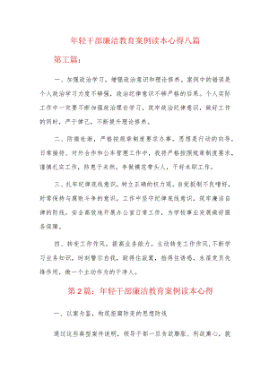 年轻干部廉洁教育案例读本心得八篇.docx