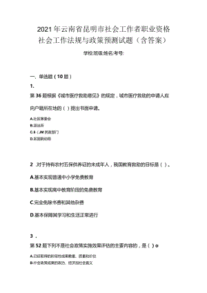 2021年云南省昆明市社会工作者职业资格社会工作法规与政策预测试题(含答案).docx
