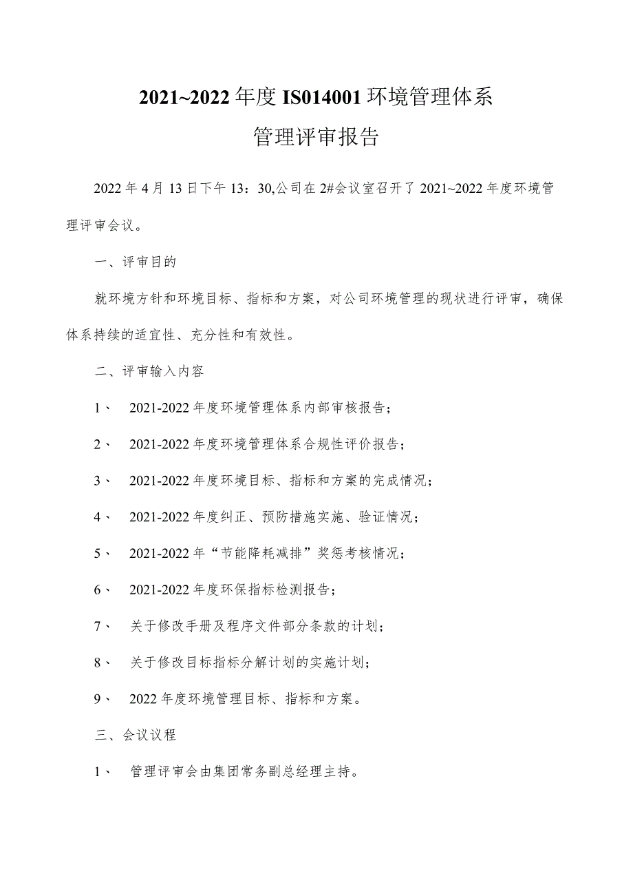 2021年度环境管理评审报告(ISO14001环境管理体系).docx_第1页