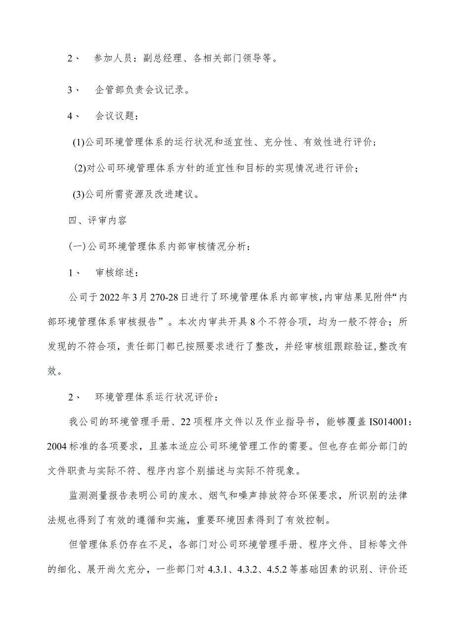 2021年度环境管理评审报告(ISO14001环境管理体系).docx_第2页