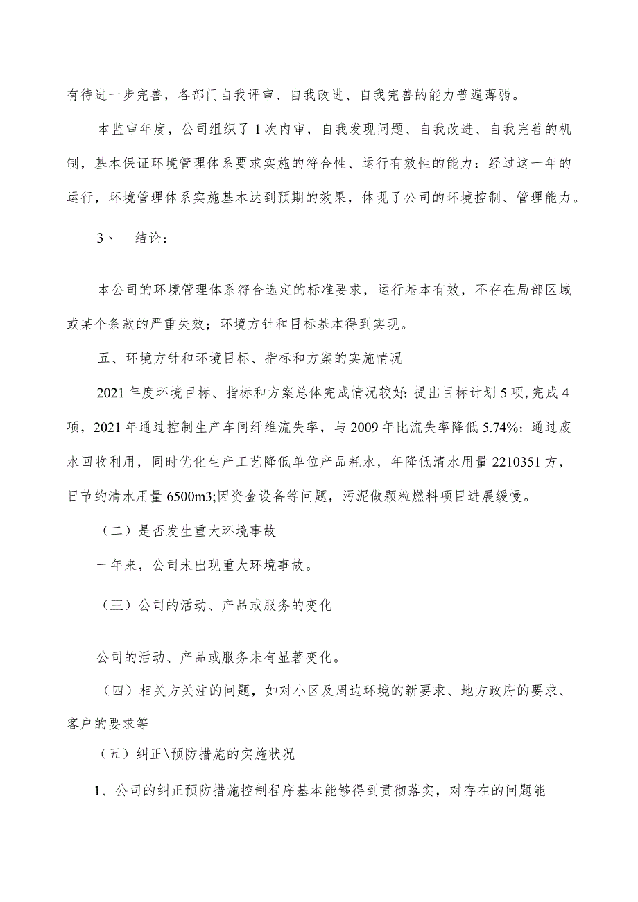 2021年度环境管理评审报告(ISO14001环境管理体系).docx_第3页