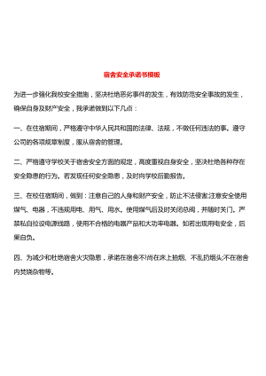 宿舍安全承诺书模板.docx