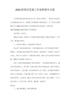 2022抓基层党建工作述职报告5篇.docx