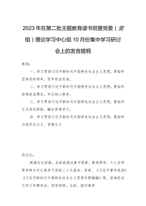 2023年在第二批主题教育读书班暨党委（党组）理论学习中心组10月份集中学习研讨会上的发言提纲.docx