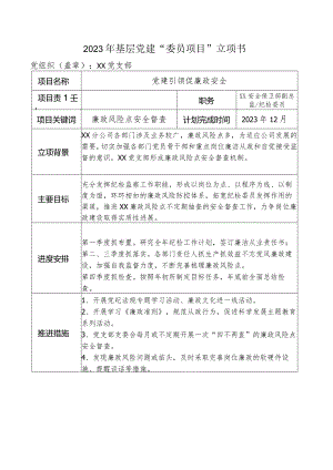 2023年基层党建“委员项目”立项书.docx