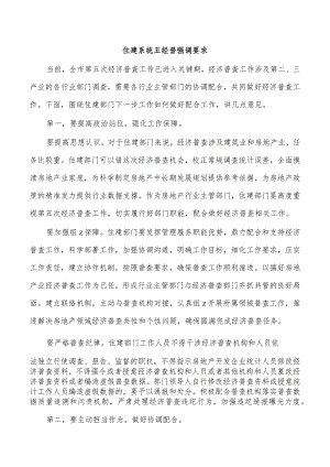 住建系统五经普强调要求.docx