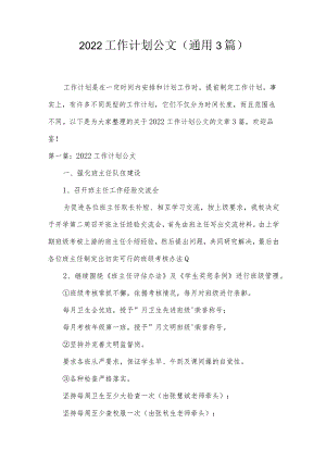 2022工作计划公文(通用3篇).docx