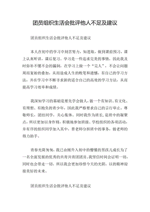 团员组织生活会批评他人不足及建议.docx