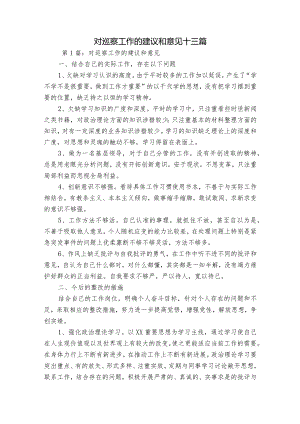 对巡察工作的建议和意见十三篇.docx