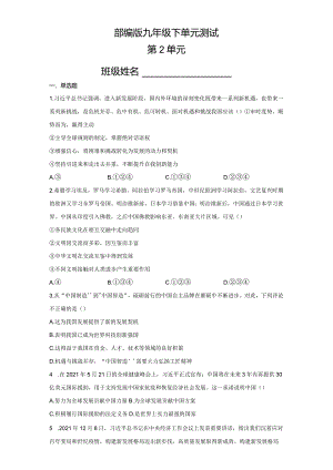 2023-2024学年春季初中9年级道德与法治部编版下册第2单元《单元测试》04.docx