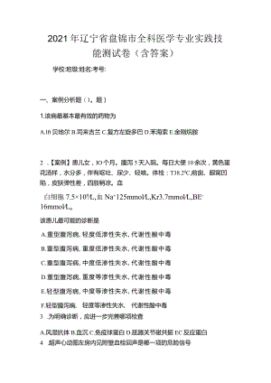 2021年辽宁省盘锦市全科医学专业实践技能测试卷(含答案).docx