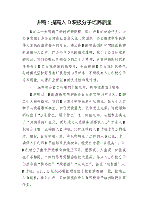 讲稿：提高入党积极分子培养质量.docx