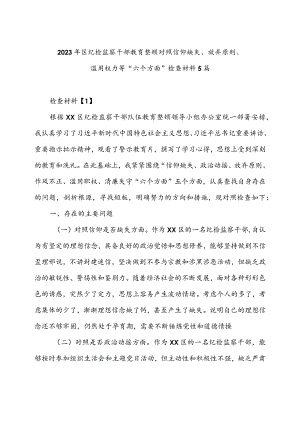 2023年区纪检监察干部教育整顿对照信仰缺失、放弃原则、滥用权力等“六个方面”检查材料5篇.docx