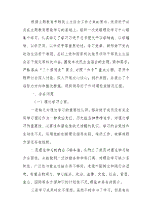 2023年教育生活领导班子检查材料（六个方面）范文两篇.docx