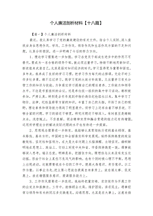 个人廉洁剖析材料【十八篇】.docx