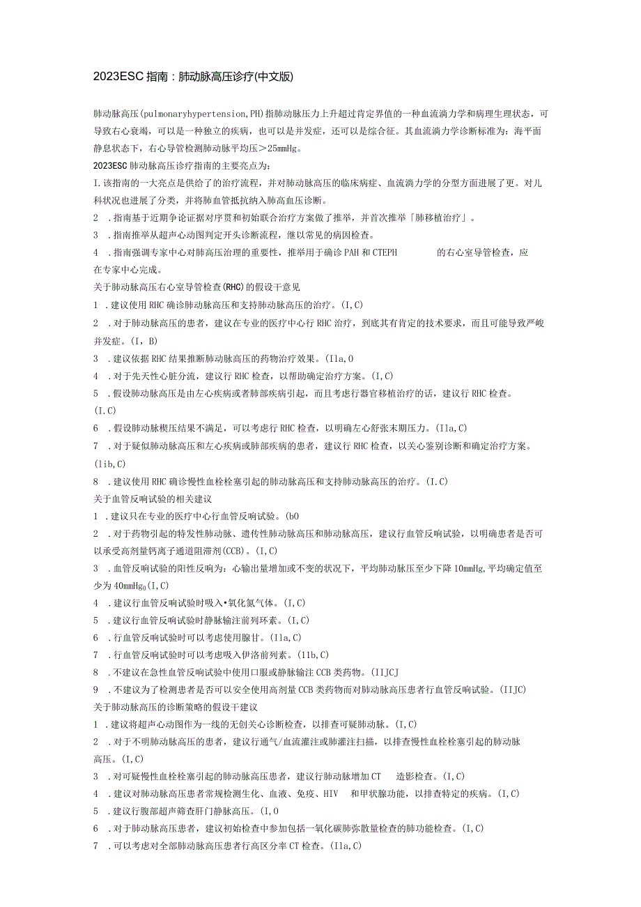 2023年ESC指南:肺动脉高压诊疗(中文版).docx_第1页