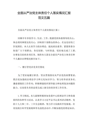 全面从严治党主体责任个人落实情况汇报范文五篇.docx