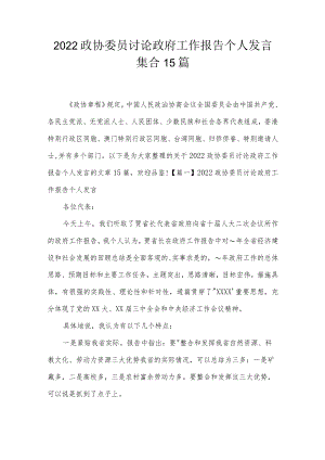 2022政协委员讨论政府工作报告个人发言集合15篇.docx