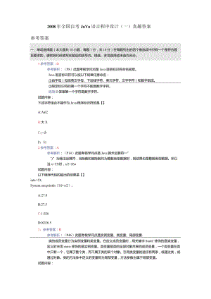 2023年全国自考Java语言程序设计真题答案.docx