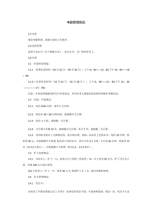 考勤管理规定-范本.docx