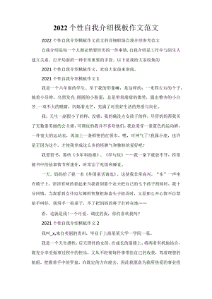 2022个性自我介绍模板作文范文.docx