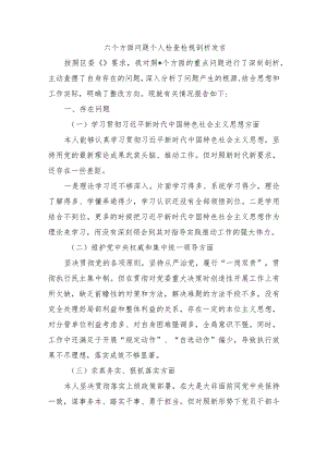六个方面问题个人检查检视剖析发言.docx