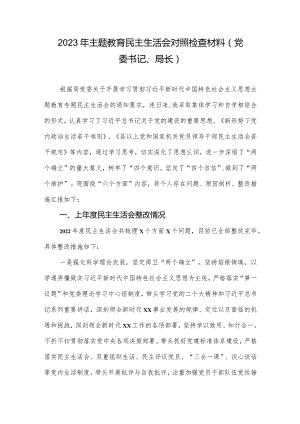 2023年专题教育生活会对照检查材料（党委书记、局长）.docx