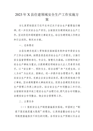 2023年X县住建领域安全生产工作实施方案.docx