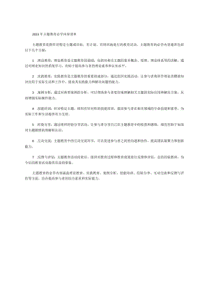 2023年主题教育必学内容清单.docx