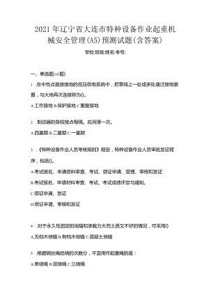 2021年辽宁省大连市特种设备作业起重机械安全管理(A5)预测试题(含答案).docx