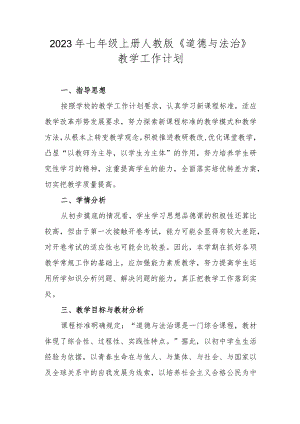 2023年七年级上册人教版《道德与法治》教学工作计划.docx