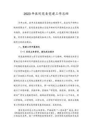 2023年度医院党建工作总结.docx