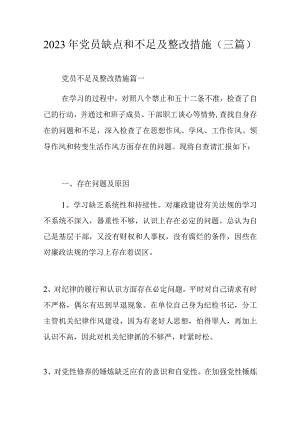2023年党员缺点和不足及整改措施（三篇）.docx