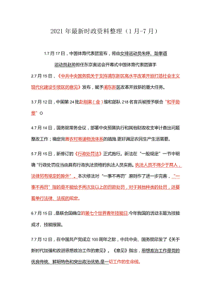 2021年最新时政资料整理（1月-7月）.docx