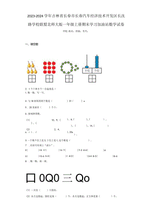 2023-2024学年吉林省长春市长春汽车经济技术开发区长沈路学校联盟北师大版一年级上册期末学习加油（含答案解析）.docx