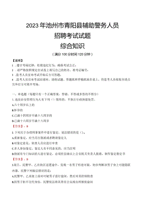 2023年池州青阳县辅警真题.docx