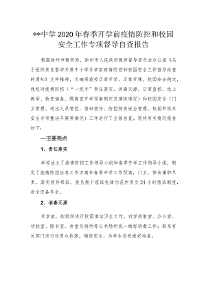 2021年春季开学前疫情防控和校园安全工作专项督导自查报告.docx