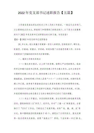 2022年党支部书记述职报告【五篇】.docx