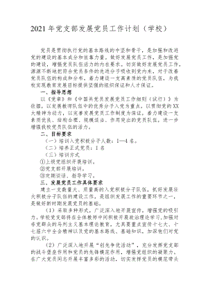 2022年党支部发展党员工作计划（学校）+党务工作培训班上的讲话.docx