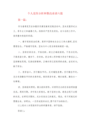 个人党性分析和整改承诺六篇.docx
