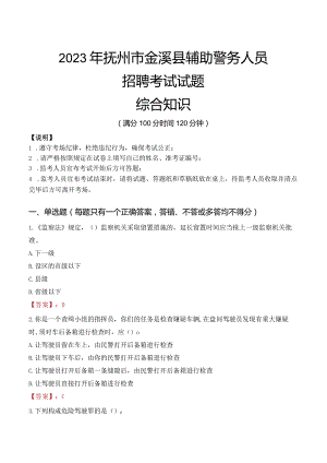 2023年抚州金溪县辅警真题.docx
