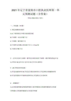2021年辽宁省盘锦市口腔执业医师第一单元预测试题(含答案).docx