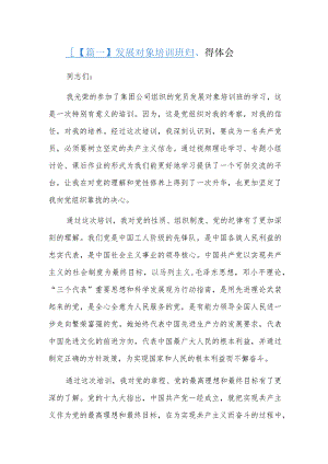 发展对象培训班心得体会三篇.docx