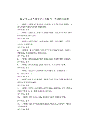 煤矿类从业人员主提升机操作工考试题库试卷.docx