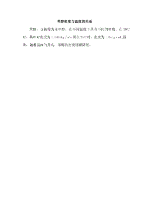 苄醇密度与温度的关系.docx